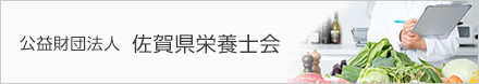 公益財団法人 佐賀県栄養士会